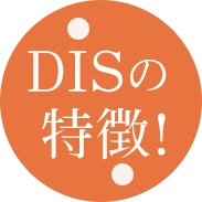 DISの特徴！