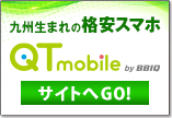 九州生まれの格安スマホQTmobileへ