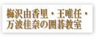 吉原由香里・王唯任・万波佳奈の囲碁教室のロゴ