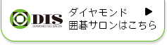 ダイヤモンド囲碁サロンはこちら