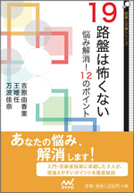 『19路盤は怖くない～悩み解消！12のポイント』